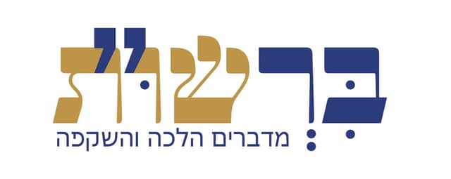 ברשו״ת — מדברים הלכה והשקפה